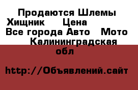  Продаются Шлемы Хищник.  › Цена ­ 12 990 - Все города Авто » Мото   . Калининградская обл.